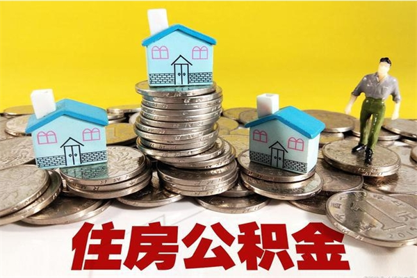 上杭离职后异地住房公积金怎么全部取出来（离职后公积金怎么异地提取）