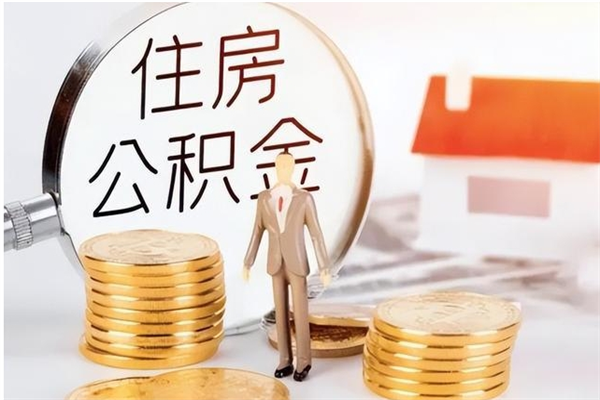 上杭离职证明怎么取公积金（2020离职证明能提取公积金吗）