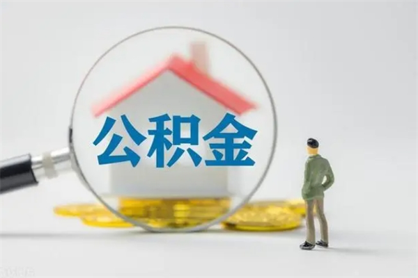 上杭怎么把公积金提出来（怎么把住房公积金提出来）