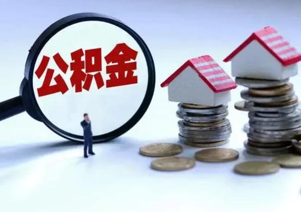 上杭离职后多长时间可以取住房公积金（离职多久后可以提取住房公积金?）