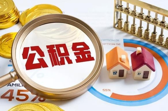 上杭个人住房在职公积金如何取取（住房在职公积金个人怎么提取）