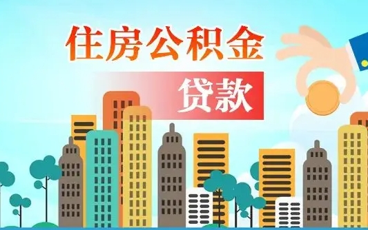 上杭人怎么取公积金（怎么提取市公积金）