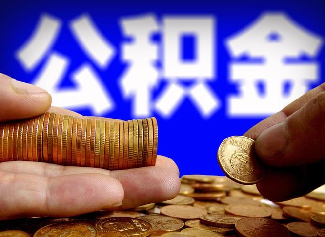 上杭离职取住房公积金（离职取公积金的条件）